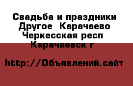 Свадьба и праздники Другое. Карачаево-Черкесская респ.,Карачаевск г.